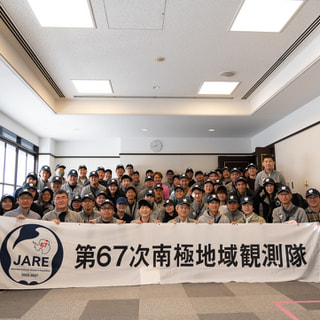 67次隊本隊が出発！